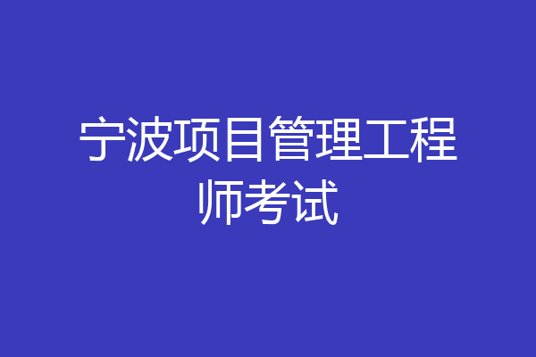 宁波项目管理工程师考试