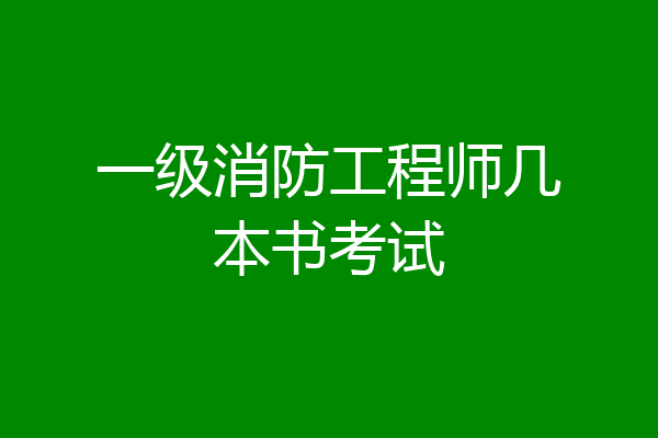 一级消防工程师几本书考试
