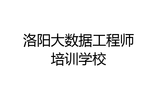 洛阳大数据工程师培训学校
