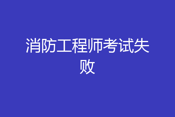 消防工程师考试失败