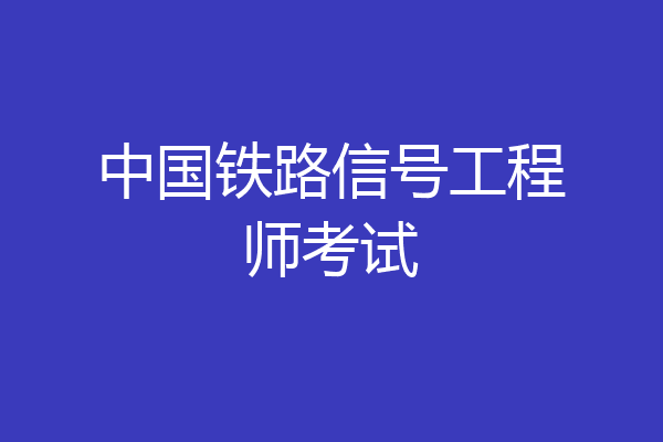 中国铁路信号工程师考试