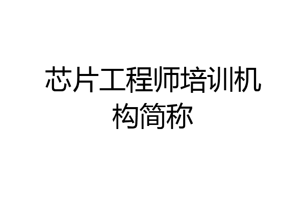 芯片工程师培训机构简称