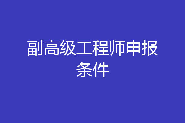 副高级工程师申报条件