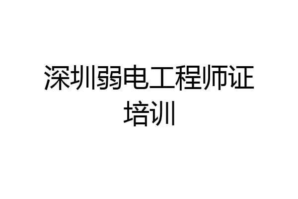 深圳弱电工程师证培训