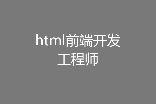 html前端开发工程师