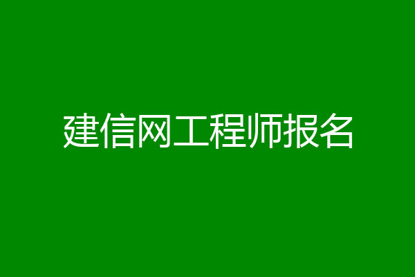 建信网工程师报名