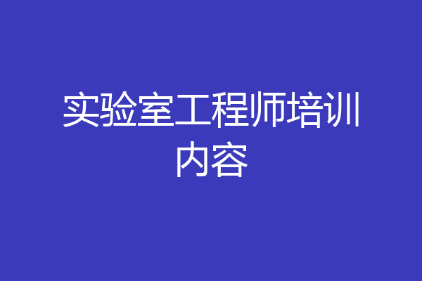 实验室工程师培训内容