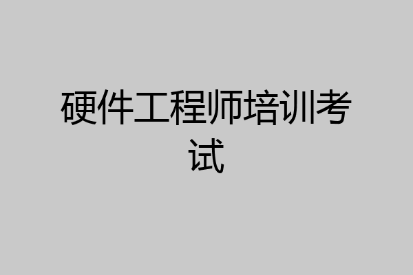 硬件工程师培训考试