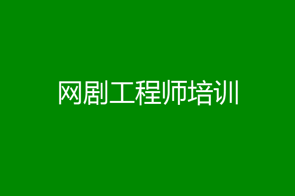 网剧工程师培训
