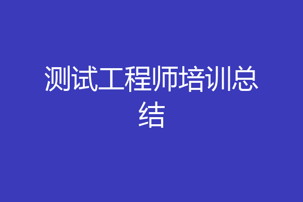 测试工程师培训总结
