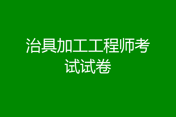 治具加工工程师考试试卷