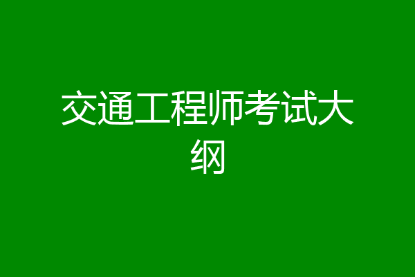 交通工程师考试大纲