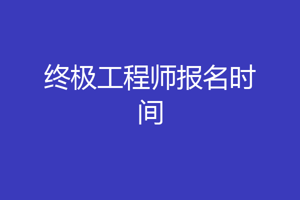 终极工程师报名时间