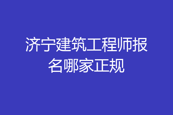 济宁建筑工程师报名哪家正规