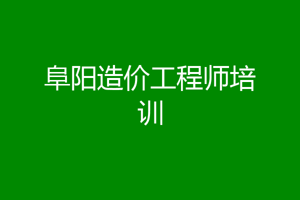 阜阳造价工程师培训