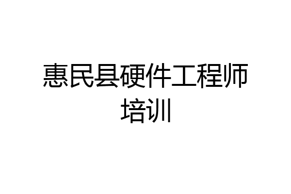 惠民县硬件工程师培训