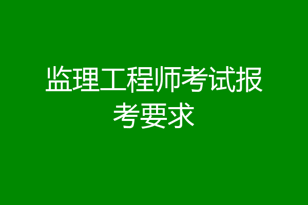 监理工程师考试报考要求