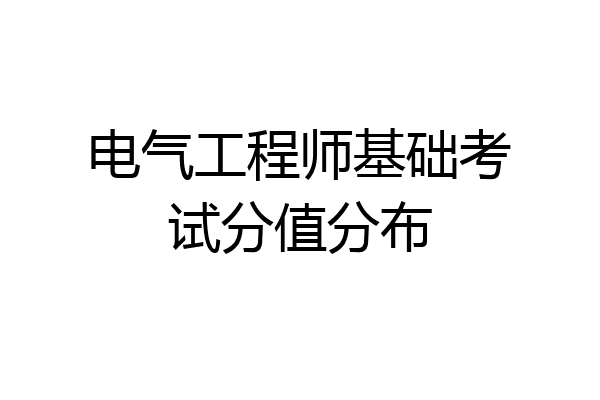 电气工程师基础考试分值分布
