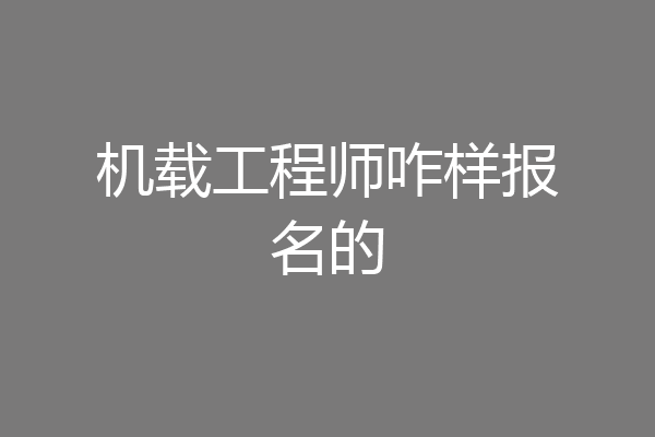 机载工程师咋样报名的