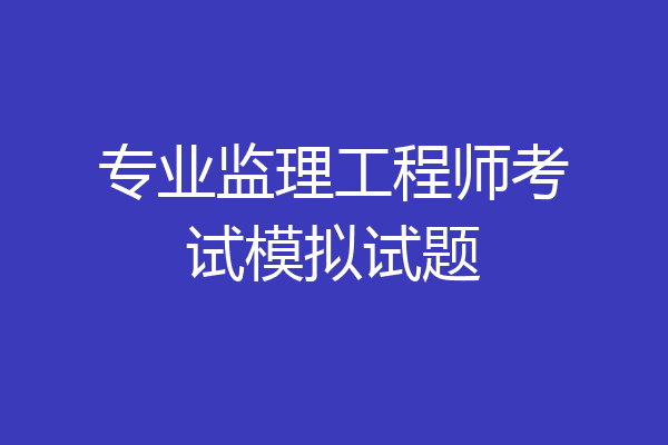 专业监理工程师考试模拟试题