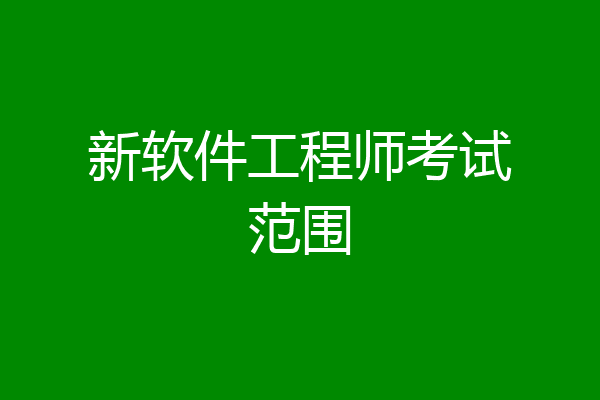 新软件工程师考试范围