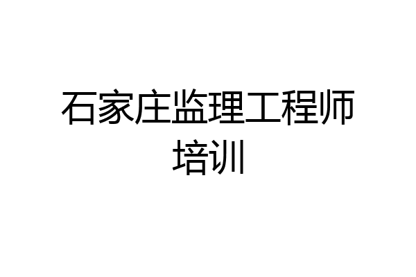 石家庄监理工程师培训