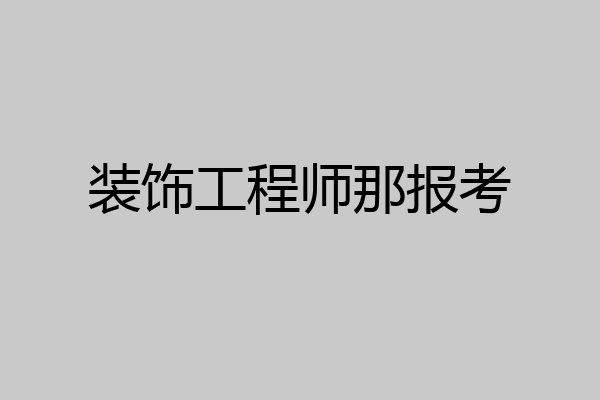 装饰工程师那报考