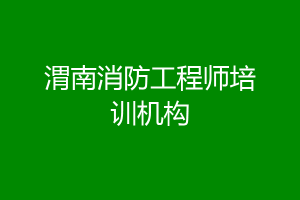 渭南消防工程师培训机构
