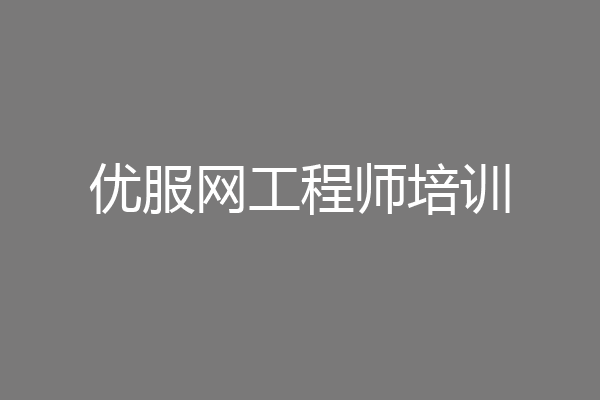 优服网工程师培训
