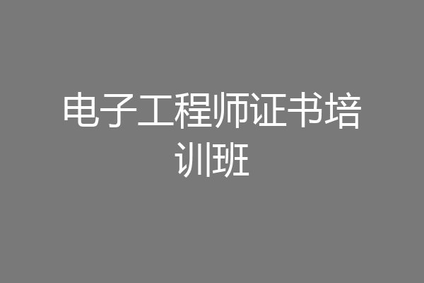 电子工程师证书培训班