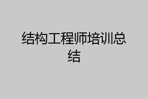 结构工程师培训总结