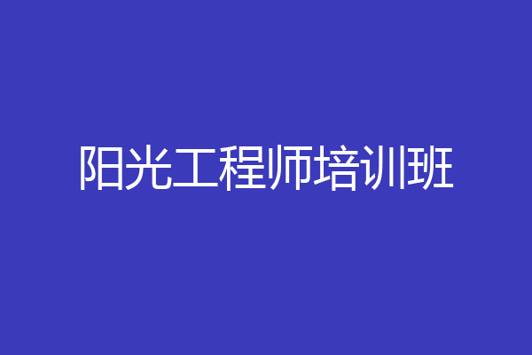 阳光工程师培训班