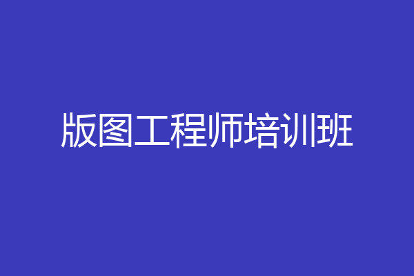 版图工程师培训班