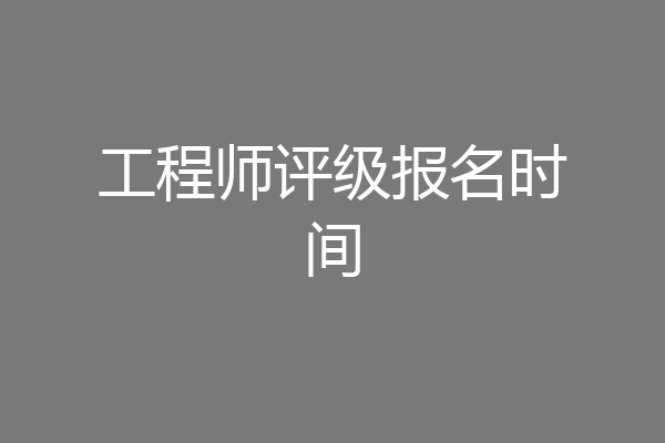 工程师评级报名时间