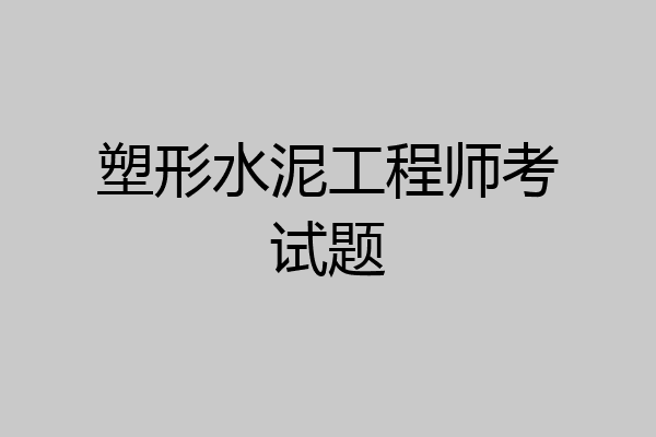 塑形水泥工程师考试题