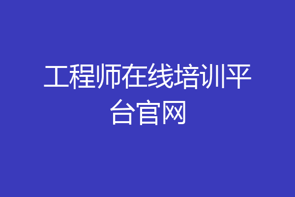工程师在线培训平台官网