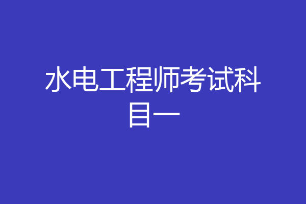 水电工程师考试科目一