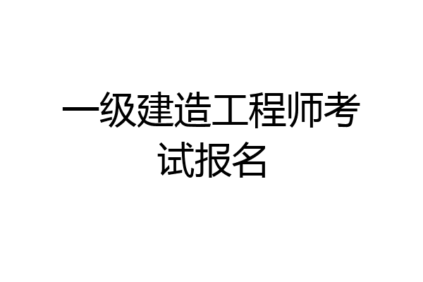 一级建造工程师考试报名