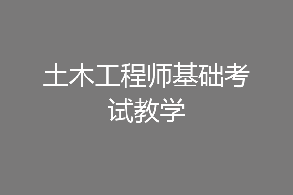 土木工程师基础考试教学