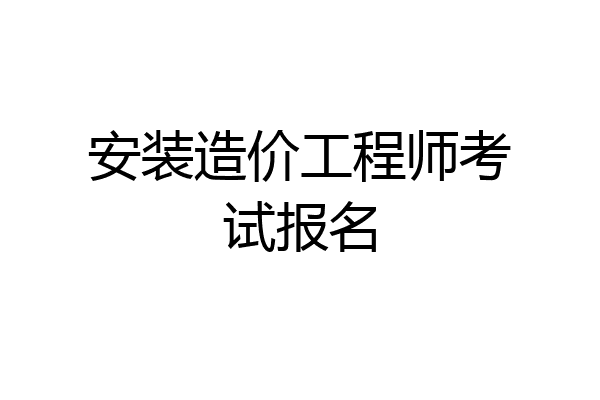 安装造价工程师考试报名