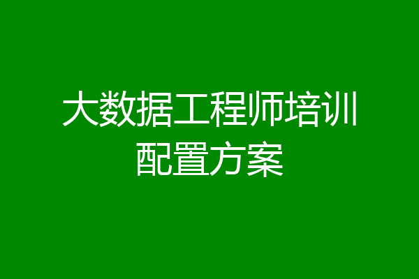 大数据工程师培训配置方案
