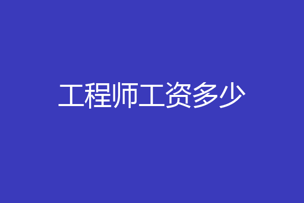 工程师工资多少