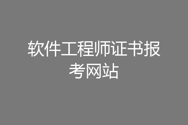 软件工程师证书报考网站