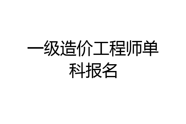 一级造价工程师单科报名