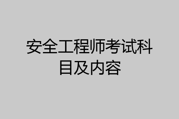 安全工程师考试科目及内容