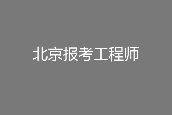 北京报考工程师
