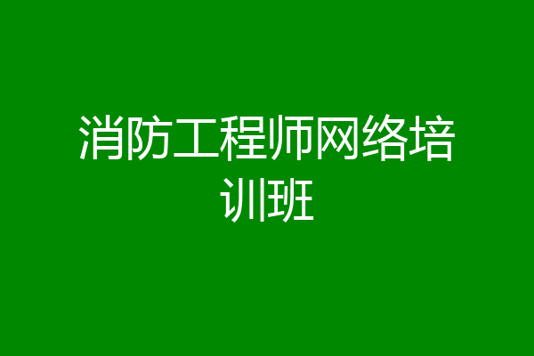 消防工程师网络培训班