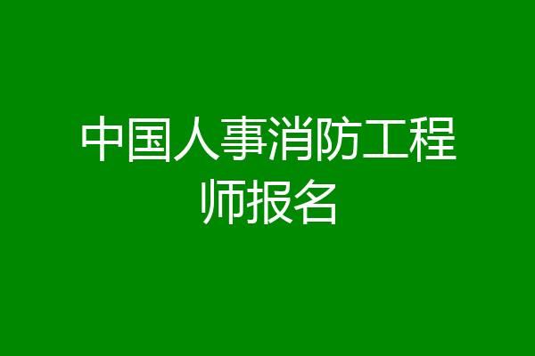 中国人事消防工程师报名