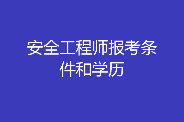 安全工程师报考条件和学历