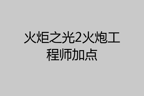 火炬之光2火炮工程师加点